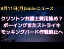 議会召喚のクリントン夫妻、寄付募り弁護士費用等確保狙いか　メディア操作、プロパガンダの「モッキングバード作戦」ギャバード長官が終了させる方向　ボーイング今度は軍事部門でストライキ　など