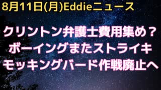 議会召喚のクリントン夫妻、寄付募り弁護士費用等確保狙いか　メディア操作、プロパガンダの「モッキングバード作戦」ギャバード長官が終了させる方向　ボーイング今度は軍事部門でストライキ　など