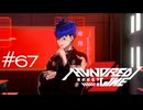 汚名をすすげ【HUNDRED LINE -最終防衛学園-】実況＃６７