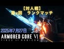 【AC6】ランクマッチ第2回！やっていくよ！【ゲーム】前編