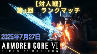 【AC6】ランクマッチ第2回！やっていくよ！【ゲーム】前編
