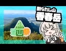 削られし山を見たーい！【ニコニコ登山祭】