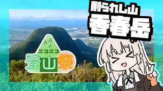 削られし山を見たーい！【ニコニコ登山祭】