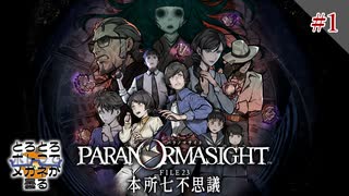 パラノマサイト FILE23 本所七不思議 フルボイス #1－錦糸堀公園 Part1－【とろとろポトフでメガネが曇る】