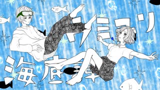 ウミユリ海底譚  歌ってみた【まさおかニキ×ラズリ】