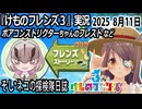 「けものフレンズ3」実況　ボアコンストリクターちゃんのフレスト　ネタバレ注意　など　2025 8月11日