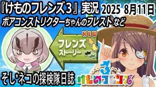 「けものフレンズ3」実況　ボアコンストリクターちゃんのフレスト　ネタバレ注意　など　2025 8月11日