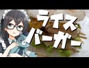 塩麹ライスバーガー【ST発酵食品祭2025・とり料理祭2025夏】