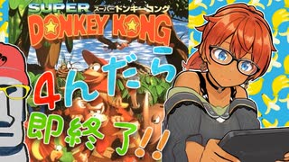 ◤４んだら即終了#08◆スーパードンキーコング◢