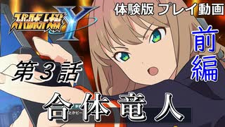 【スパロボY】ストーリー追体験動画 第３話 前編【体験版プレイ動画】
