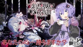【2025初投稿動画祭】最凶美少女ゲーをレビュー…？【魔法少女ノ魔女裁判】