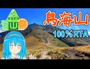 【激闘の果てに】日本海 → 鳥海山 100%RTA 自転車使用レギュ【ニコニコ登山祭】【魂オリ祭8】