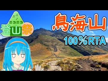 【激闘の果てに】日本海 → 鳥海山 100%RTA 自転車使用レギュ【ニコニコ登山祭】【魂オリ祭8】