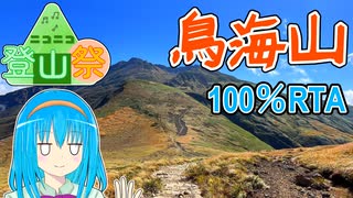 【激闘の果てに】日本海 → 鳥海山 100%RTA 自転車使用レギュ【ニコニコ登山祭】【魂オリ祭8】