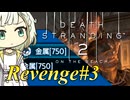 【DEATH STRANDING2】リベンジしたい紡乃世#3【ボイスなし】
