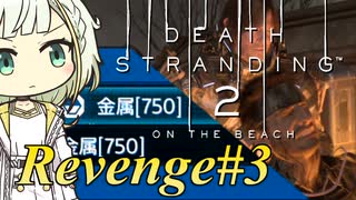 【DEATH STRANDING2】リベンジしたい紡乃世#2【ボイスなし】