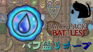 【BpB】バフ盛りオーブ～新しい熟達の使い方～【実況プレイ】#210