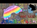 【BpB】武器に困ったらこれ～杖くれるポーション～【実況プレイ】#211