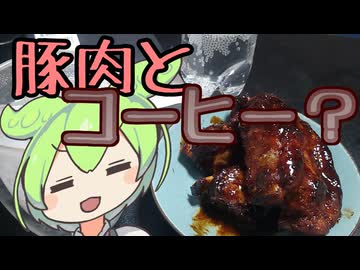 スペアリブに、意外な味付けしちゃいます！！【ずんだもんワールドクッキング】