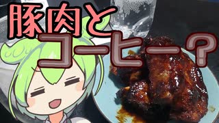 スペアリブに、意外な味付けしちゃいます！！【ずんだもんワールドクッキング】