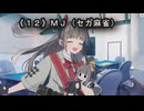 《１２》MJ（セガ麻雀）