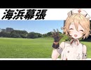 海浜幕張など、旅行動画【ナースロボ＿タイプＴ】