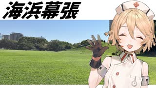 海浜幕張など、旅行動画【ナースロボ＿タイプＴ】