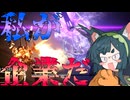 【アーマードコア６】ナニカサレタずんちゃん＃4５【VOICEROID実況】私が企業だ！！