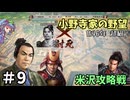 【信長の野望 新生 PK】小野寺家編 Part9【ゆっくり実況】