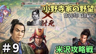 【信長の野望 新生 PK】小野寺家編 Part9【ゆっくり実況】
