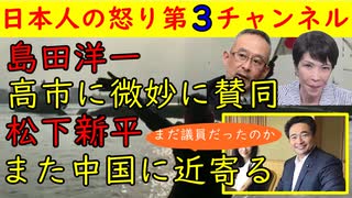 【島田洋一】高市早苗に微妙な賛同を示す【松下新平】また中国に近寄ってしまう #島田洋一 #日本保守党 #松下新平#ハニートラップ #親中