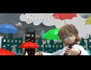 【MMDコナン】梅雨明けの