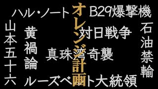 オレンジ計画をご存知ですか？【太平洋戦争開戦前1897年から計画・実行された日本潰し】
