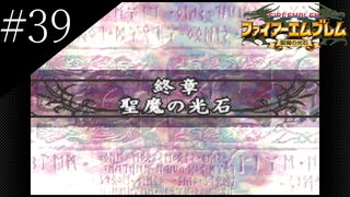 〔FE 聖魔の光石〕アラサー、王女になる part39