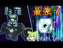 【Minecraft】本体よりも目玉の方が圧倒的脅威な奴がいるらしい【Angel Tale】【VOICEVOX実況】