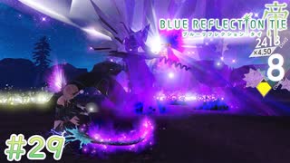 【BLUE REFLECTION TIE/帝】インファイトはもう克服 #29 【ブルリフ帝】