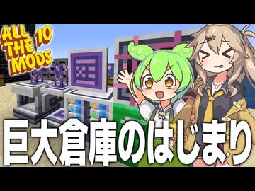 みんな大好き巨大な容量を誇るME倉庫のはじまり【Minecraft/ALL THE MODS 10/#3】