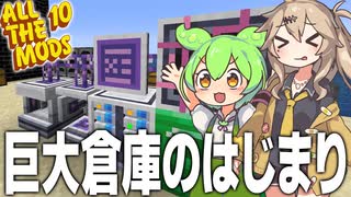 みんな大好き巨大な容量を誇るME倉庫のはじまり【Minecraft/ALL THE MODS 10/#3】