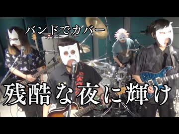 バンドで劇場版「鬼滅の刃」無限城編 第一章 猗窩座再来主題歌『残酷な夜に輝け(Shine in the Cruel Night) LiSA)』を演奏。流田Project