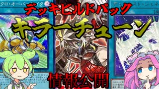 【遊戯王】　新テーマ　”キラーチューン”　解説！【ずんだもん】