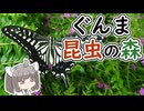 【ニコニコ虫祭り】にっぽんきり探訪 vol.41～ぐんま昆虫の森～【VOICEROID旅行】