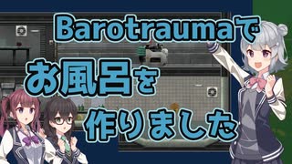 【2025初投稿動画祭】BAROTRAUMAでお風呂を作った動画【CeVIO AI実況】