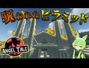【Minecraft】ボス級mob大量発生！呪われたピラミッド攻略戦【Angel Tale】【VOICEVOX実況】
