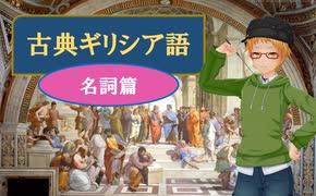 大学講師の古典ギリシア語講座 (2)　名詞・形容詞篇