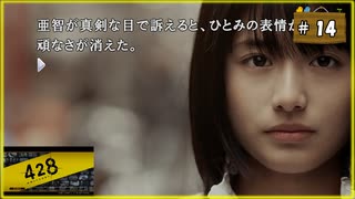#14 428 〜封鎖された渋谷で〜 【女性実況】【Steam】