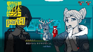 【都市伝説解体センター】人と人ととのつながりはホウレンソウが大事ですね【実況プレイ】part７