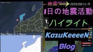 2025年08月11日 月曜日 地震活動ハイライト