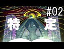 『都市伝説解体センター』 2人で実況 #02