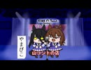【＃ウマ娘】山コントの店【＃タモリ倶楽部】