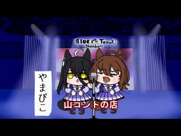 【＃ウマ娘】山コントの店【＃タモリ倶楽部】